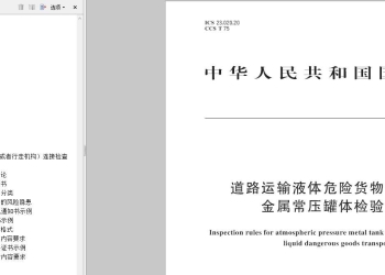 GBT47181-2026道路运输液体危险货物罐式车辆金属常压罐体检验规则（官网版，带书签）