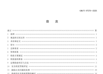GBT 47578-2026 压力容器定期检验方法