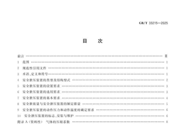 GB/T 33215-2025 气瓶安全泄压装置