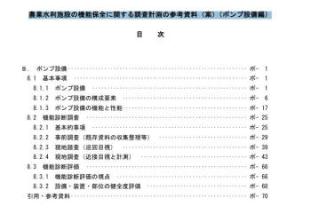 農業水利施設の機能保全に関する調査計画の参考資料（案）（ポンプ設備編）