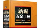 求助：新编五金手册（第2版）陈永主编