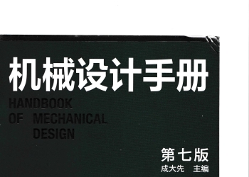 机械设计手册(第七版)第4卷 成大先 2025年3月出版