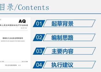 《精细化工企业安全管理规范》（AQ 3062-2025）解读