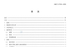 GB/T 47194-2026 微通道热交换器