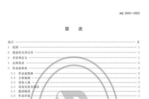 AQ 3042-2025 陆上油气田储罐清洗作业安全规范