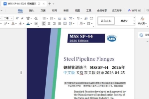 MSS SP-44-2026  Steel Pipeline Flanges 管道用钢制法兰