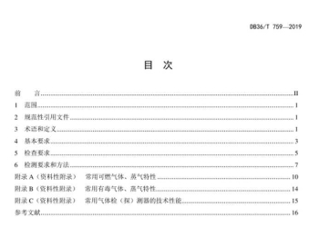 DB36 T 759-2019 工业企业可燃气体和有毒气体报警系统安全检测技术规范