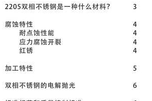 2205双相不锈钢在制药和生物技术领域的应用