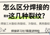 如何区分焊接的三大裂纹：热裂纹、冷裂纹、再热裂纹