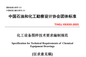 THGJXXXXX-2025化工设备图样技术要求编制规范（征求意见稿）