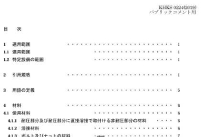 KHKS 0224-2019 安全係数 2.4 の特定設備に関する基準（案）