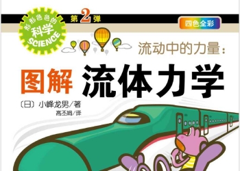 流动中的力量 图解流体力学-形形色色的科学-第2弹-四色全彩 (小峰龙男）