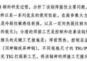T91/P91钢的焊接性及其焊接工艺