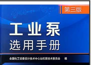 工业泵选用手册 3