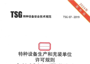 TSG 07-2019(2024 修订版) 特种设备生产和充装单位许可规则 正式版