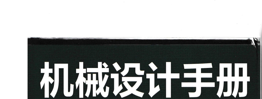 机械设计手册(第七版)第6卷 成大先 2025年3月出版