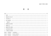 GBT 47400-2026 石油化工用聚乙烯管道焊接接头X射线数字成像检测方法