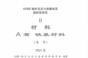 ASME-ⅡA 2025 中文版
