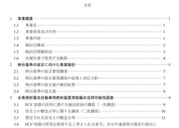 高圧ガス容器に関連する規制等の見直し等調査報告書