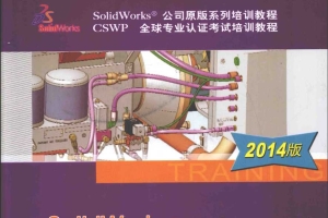 SolidWorks管道与布线教程 2014版