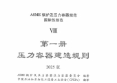 ASME-Ⅷ-1 2025 中文版