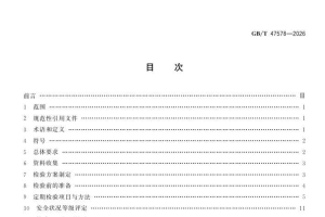 GBT 47578-2026 压力容器定期检验方法