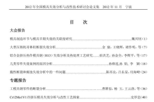 2012 年全国模具失效分析 及改性技术研讨会论文集