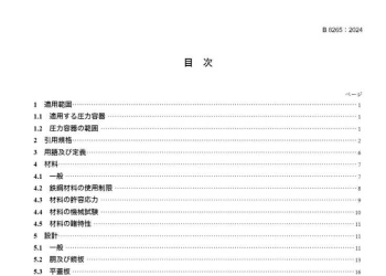 JIS B 8265-2024 压力容器的构造 - 一般规则
