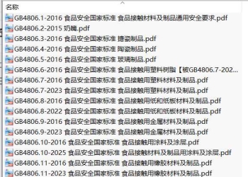 GB4806-2016 食品安全国家标准（含2022~2025更新）