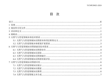 TCNPC 0021-2024 天然气与管道领域知识图谱技术规范