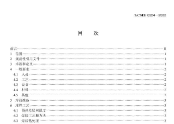 TCSEE 0324-2022 承压部件堆焊技术规程