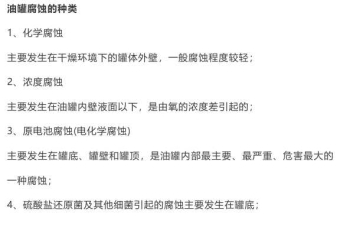 储油罐各部位腐蚀原理及防腐措施