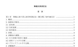 無機元素測定法の概要