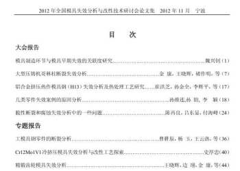 2012 年全国模具失效分析 及改性技术研讨会论文集