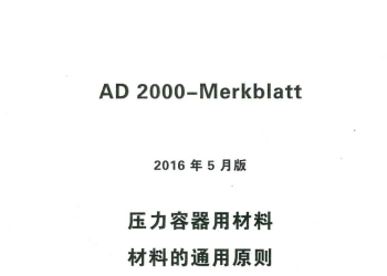 AD2000 Merkblatt 2016 中文版