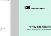 TSG 08-2026特种设备使用管理规则（官网版，带书签）
