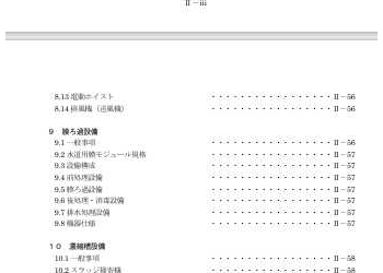 機械・電気設備工事一般仕様書Ⅱ機械設備編