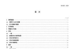 JIS B 8265-2024 压力容器的构造 - 一般规则
