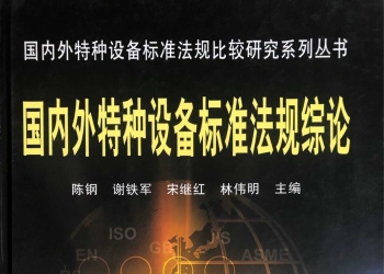 国内外特种设备标准法规综论