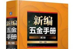 求助：新编五金手册（第2版）陈永主编