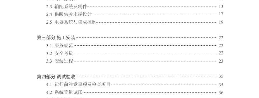 giz热泵系统设计与安装培训手册