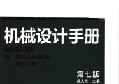 机械设计手册(第七版)第4卷 成大先 2025年3月出版