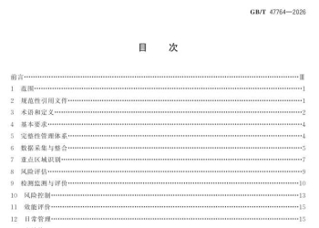 GBT 47764-2026 城镇燃气输配管道完整性管理规范