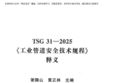 TSG31 -2025《工业管道安全技术规程》释义