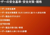 レーザーの安全基準 安全対策・規格