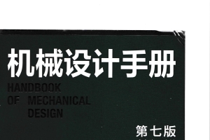 机械设计手册(第七版)第4卷 成大先 2025年3月出版
