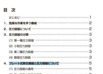 プレート式熱交換器と圧力容器について