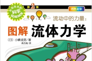 流动中的力量 图解流体力学-形形色色的科学-第2弹-四色全彩 (小峰龙男）