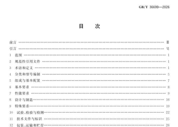 GB/T 36699-2026 锅炉用液体和气体燃料燃烧器技术规范