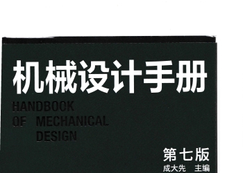 机械设计手册(第七版)第3卷 成大先 2025年3月出版